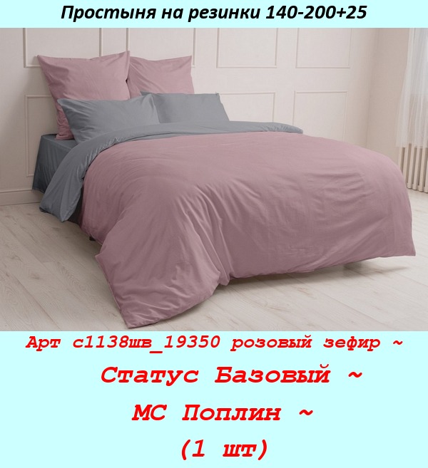 Арт с1138шв_19350 розовый зефир ~  Статус Базовый ~ МС Поплин ~ (1 шт).jpg